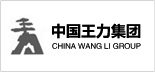 王力集團